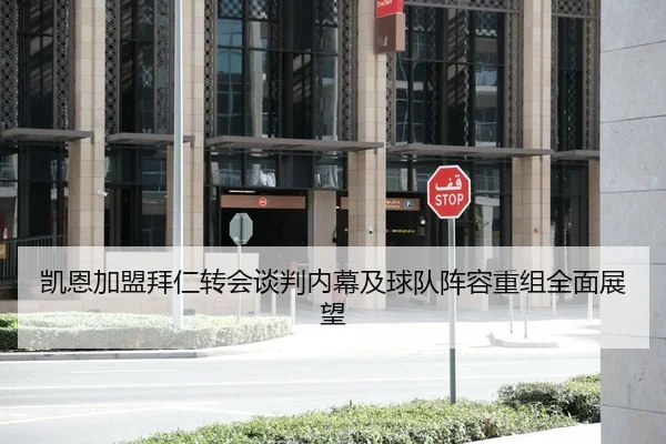 凯恩加盟拜仁转会谈判内幕及球队阵容重组全面展望 - NG28